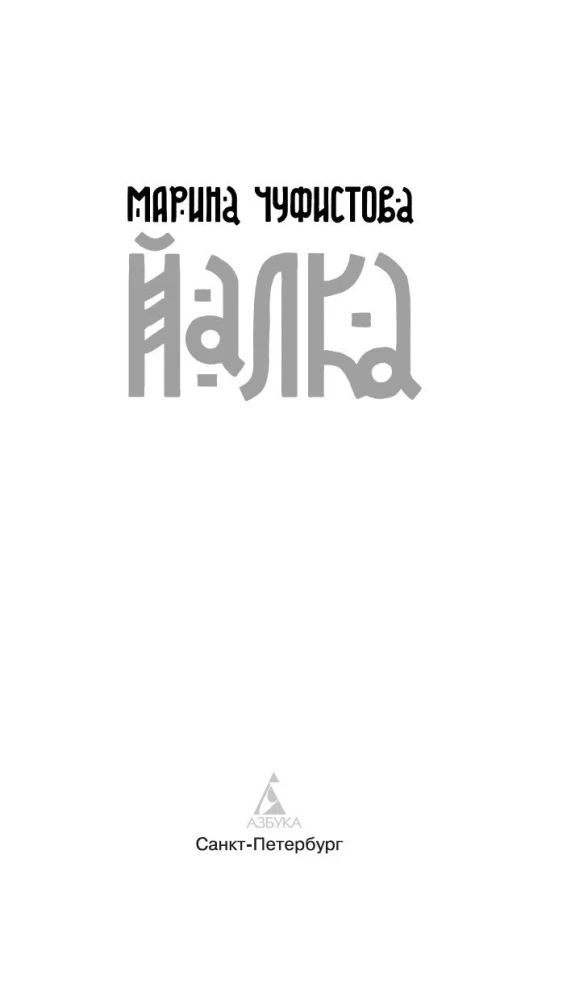 Йалка